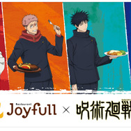 「ジョイフル×呪術廻戦」