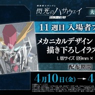 『機動戦士ガンダム 閃光のハサウェイ キルケーの魔女』11週目入場者プレゼント