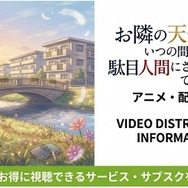 お隣の天使様にいつの間にか駄目人間にされていた件2-配信情報