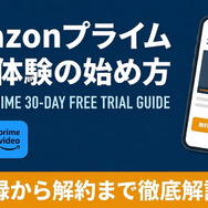 amazonプライム 無料体験