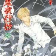 今市子『百鬼夜行抄』