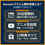amazonプライム 無料体験 基本情報