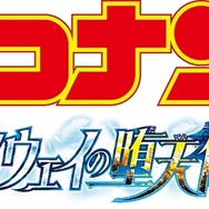 劇場版 名探偵コナン ハイウェイの堕天使ロゴマーク