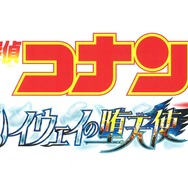 劇場版「名探偵コナン　ハイウェイの堕天使」ロゴ