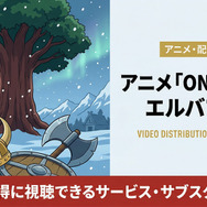 ワンピース アニメ エルバフ編 配信