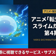 転スラ 4期 配信