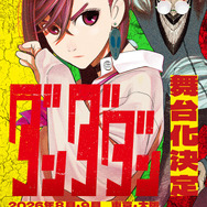 「舞台『ダンダダン』」ティザービジュアル