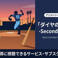 ダイヤのA actll Second Season 配信