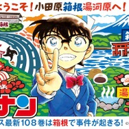 箱根エリアをめぐってコナン君のスタンプイラストを集めよう！