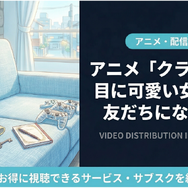 「クラスで2番目に可愛い女の子と友だちになった」の配信はどこで見れる？