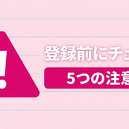 DMM TV登録前に確認すべき5つの注意点