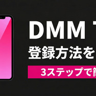 DMM TV 登録方法
