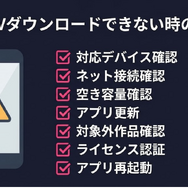 DMM TV ダウンロードできない時の対処法