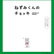 『ねずみくんのチョッキ』（原作：なかえよしを・上野紀子、「ねずみくんの絵本」シリーズ（ポプラ社刊））