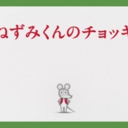アニメ『ねずみくんのチョッキ』(C)なかえよしを・上野紀子／ポプラ社