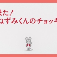 アニメ『ねずみくんのチョッキ』(C)なかえよしを・上野紀子／ポプラ社