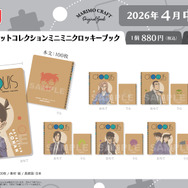 「シークレットコレクション ミニミニクロッキー」