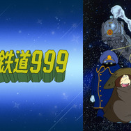 『銀河鉄道999（スリーナイン）』