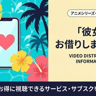 彼女、お借りします 5期 配信