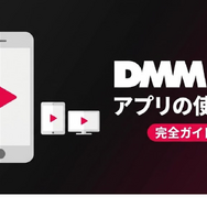 DMM TV アプリ