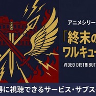 終末のワルキューレ 3期 配信