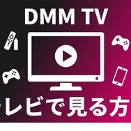 DMM TV テレビで見る