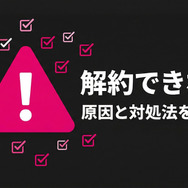 DMM TVを解約できないときの原因と対処法