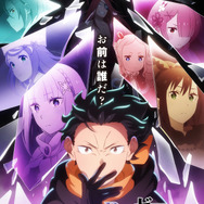 春アニメ『Re:ゼロから始める異世界生活』4th seasonキービジュアル第2弾