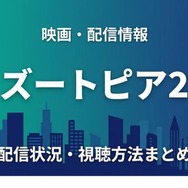 ズートピア2 配信