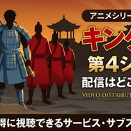 アニメ『キングダム』第4シリーズ 配信情報