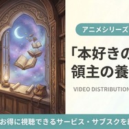 「本好きの下剋上 領主の養女」（第4期）の配信はどこで見れる？おすすめサブスクまとめ