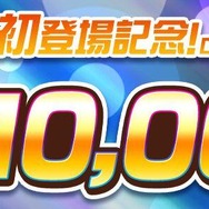 【期間限定虹のコトダマ10,000個！】ミラクル初登場記念ログインボーナス開催！