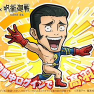 『コトダマン』×TVアニメ『呪術廻戦』死滅回游 前編コラボ