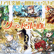 アニバーサリーグランド引き直し召喚 開催!!