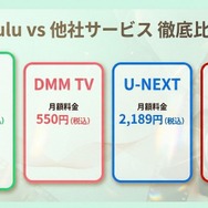 Hulu-他社サービスとの比較