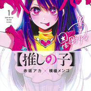 『【推しの子】』1巻表紙