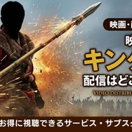 映画「キングダム」 配信情報