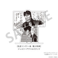 名言リング　一条（購入特典）