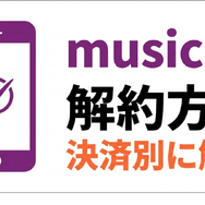 music.jp 解約