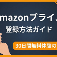 amazonプライム 登録方法