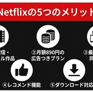 Netflix 5つのメリットまとめ