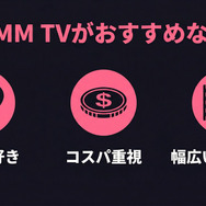 DMM TVがおすすめな人の特徴まとめ