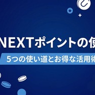 U-NEXT ポイント 使い方