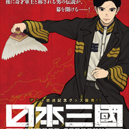 『日本三國』TVアニメ放送記念新作グッズ