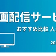 動画配信サービス おすすめ
