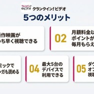 クランクイン！ビデオ 5つのメリット一覧