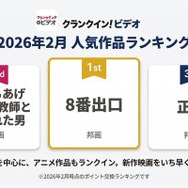クランクイン！ビデオ 2026年2月人気作品ランキングTOP3