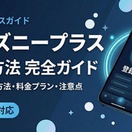 Disney+ 登録方法