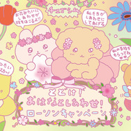 『チェゴシム』とどけ！おはなとしあわせ！ローソンキャンペーン