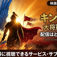 映画「キングダム 大将軍の帰還」 配信情報